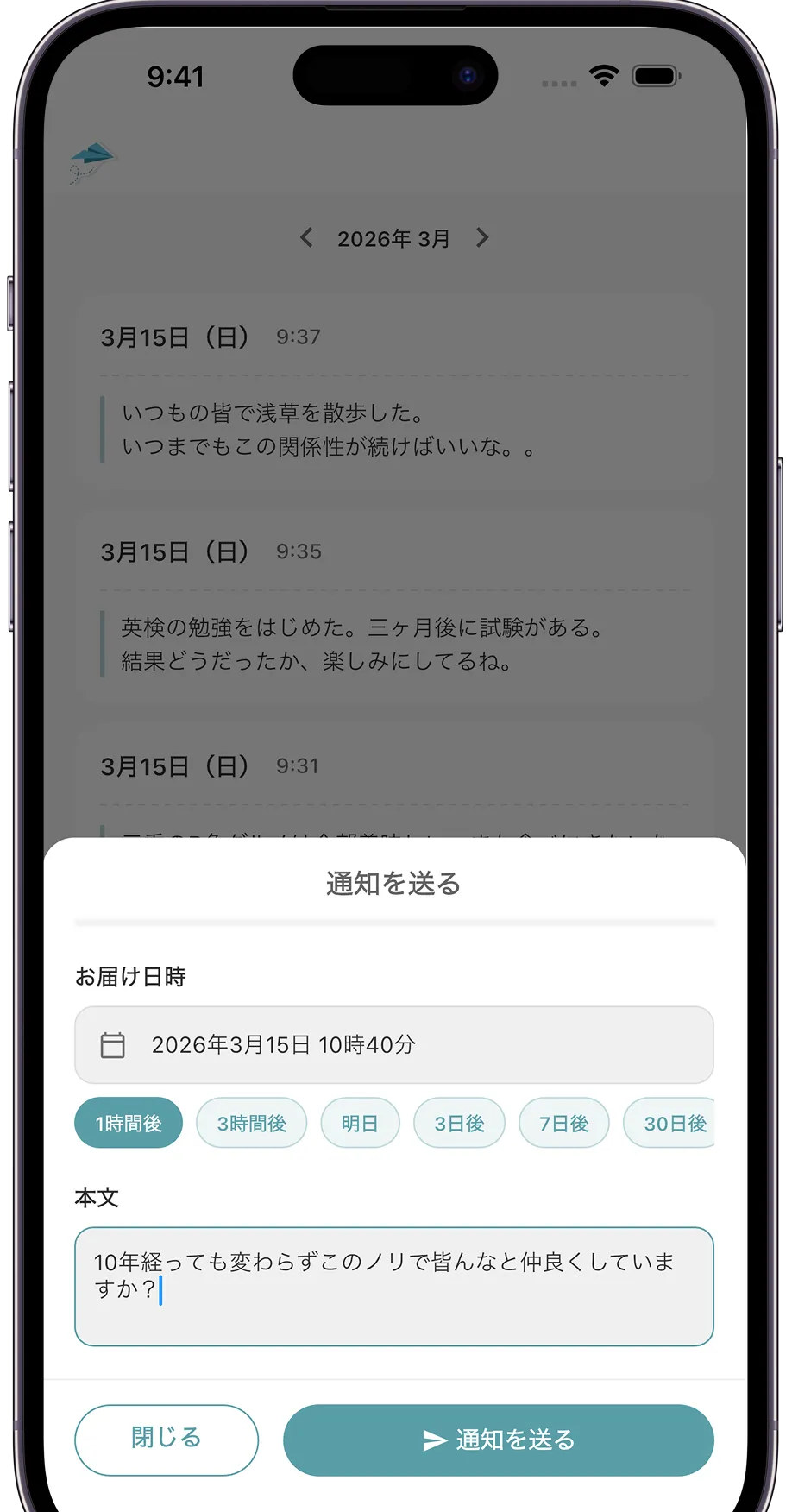 未来の自分へメッセージを届ける