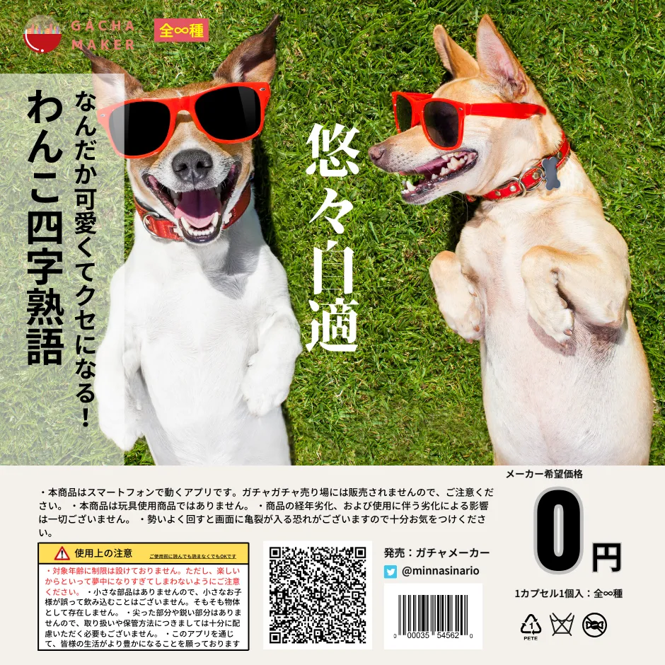 ここでしか遊べないオリジナルガチャ