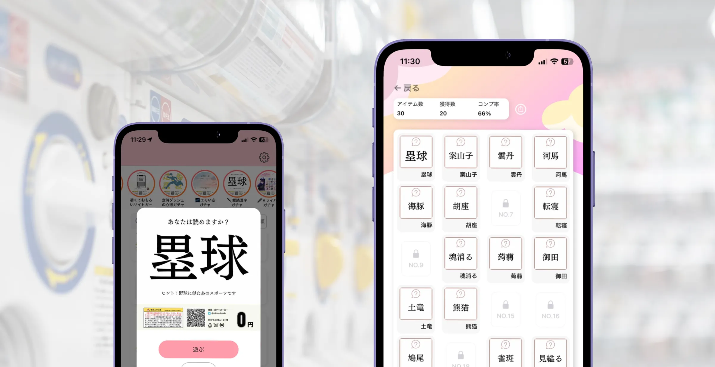 ガチャコレクション