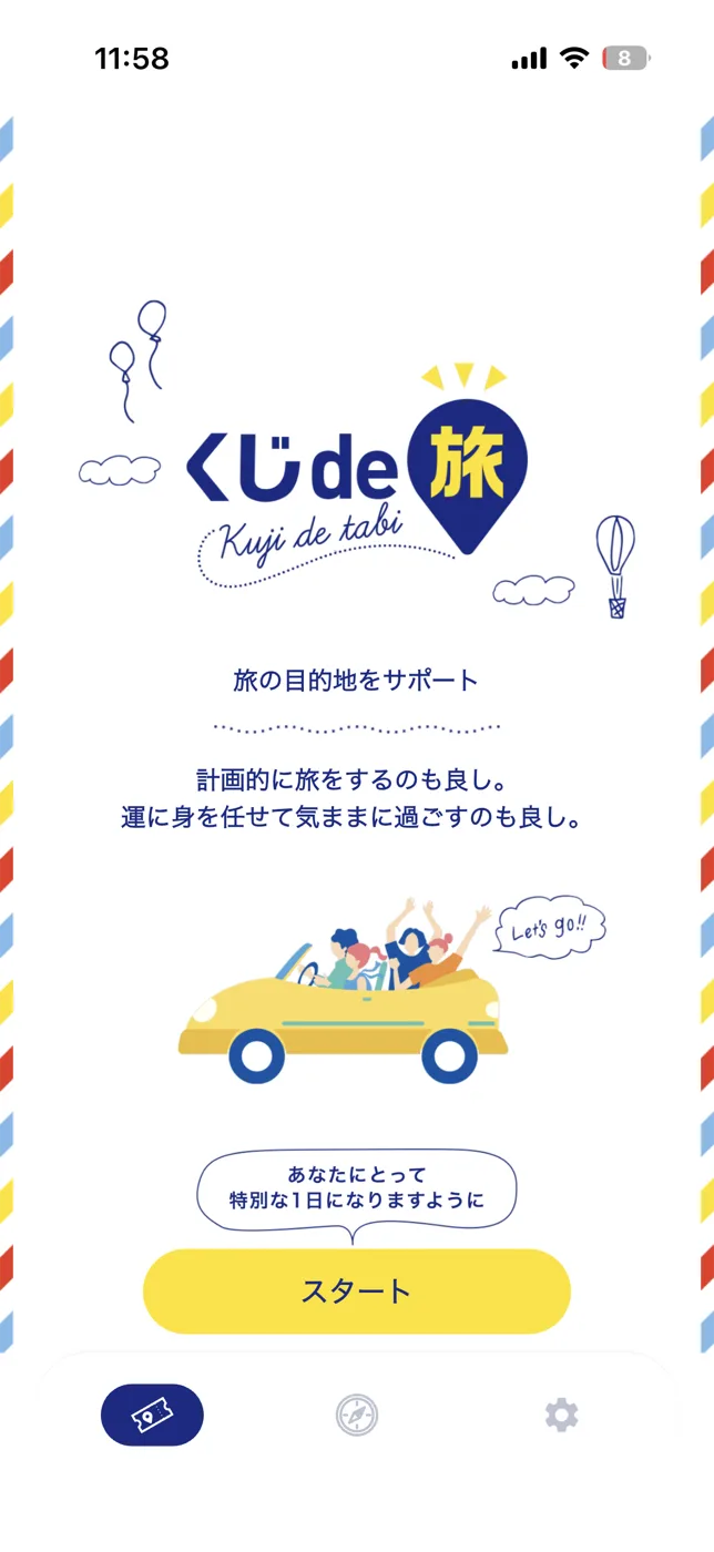 くじde旅 スクリーンショット