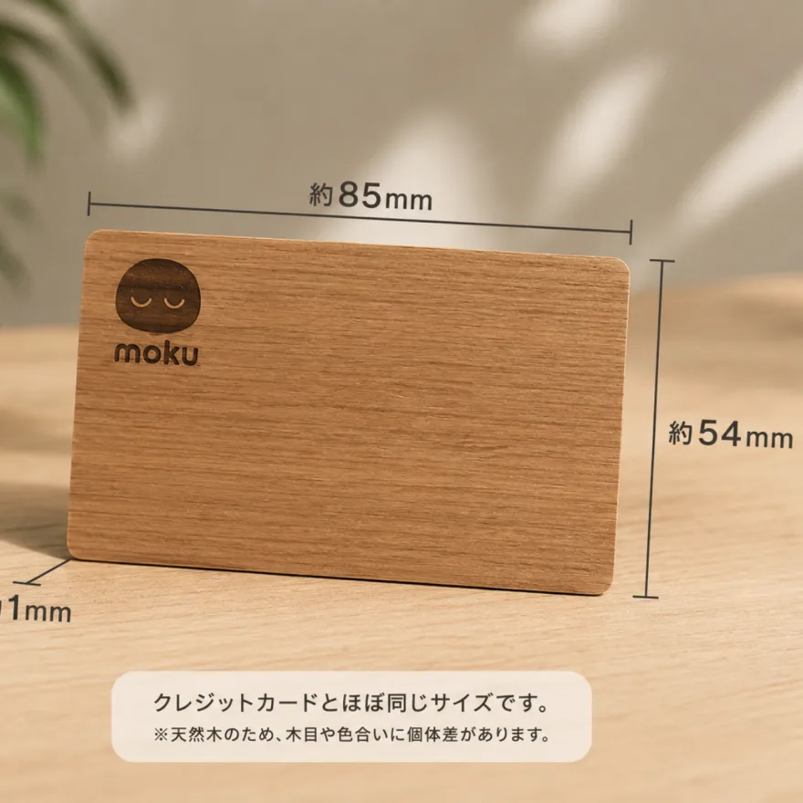 mokuカードのサイズ。横 約85mm、縦 約54mm、厚さ 約1mm