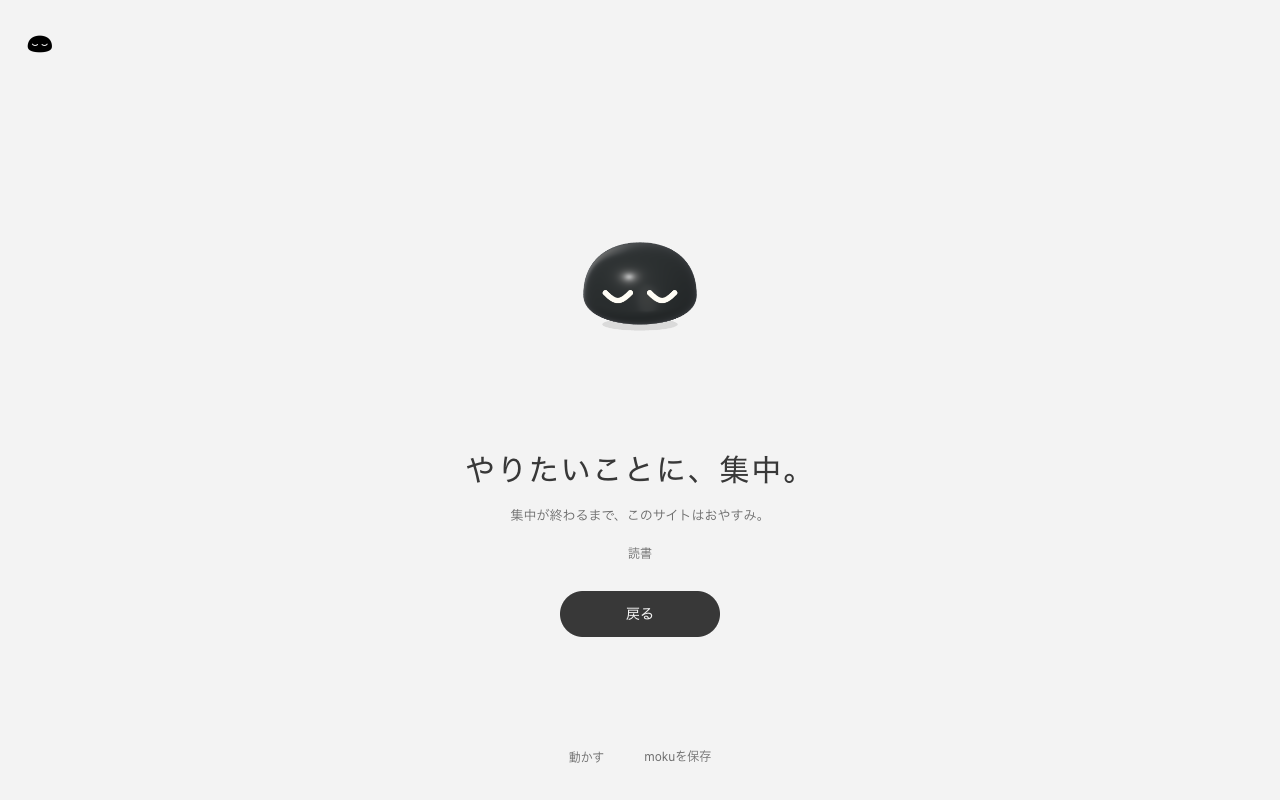 PC版mokuのサイトブロック画面