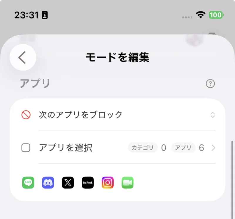 モードの編集画面。ブロックするアプリを選ぶ