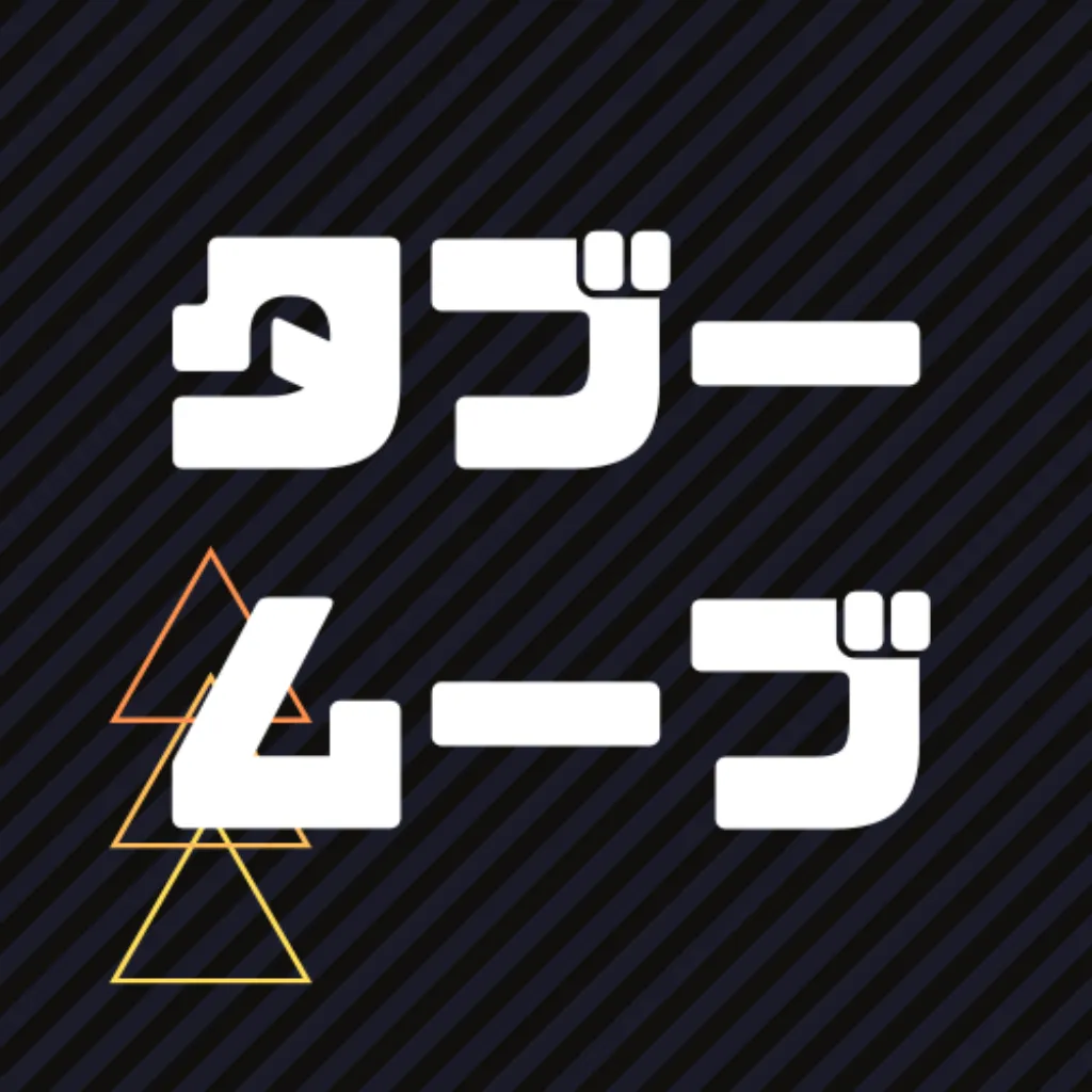 タブー・ムーブ icon